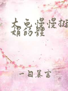 大龟慢慢挺进张娟的体