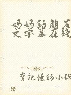 妈妈的朋友们中文字幕在线观看
