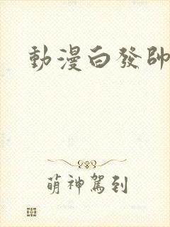 动漫白发帅哥