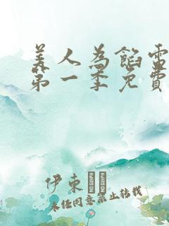 美人为馅电视剧第一季免费观看