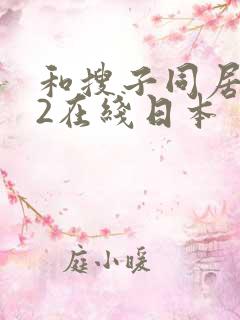 和搜子同居日子2在线日本