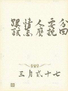 跟情人要分手了该怎么挽回