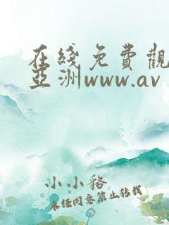 在线免费观看的亚洲www.av