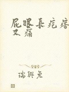 屁眼长疙瘩又痒又痛