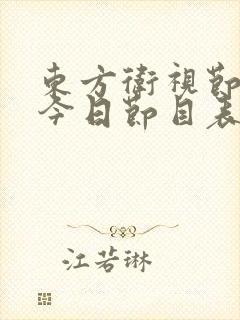 东方卫视节目表今日节目表 东方卫视节目表今日节目表