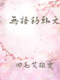 无语的韩文