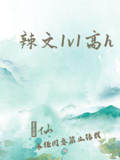 辣文1v1高h