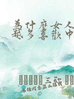 为什么女人越来越多喜欢中年男人