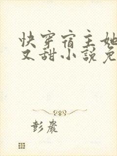 快穿宿主她又美又甜小说免费阅读