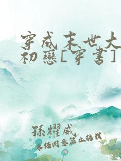 穿成末世大佬的初恋[穿书]