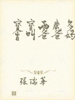 宝宝两岁多了只会叫爸爸妈妈怎么办