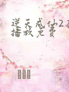 逆天成仙2在线播放免费