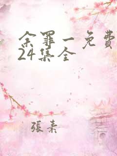 余罪一免费观看24集全