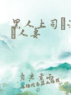黑人上司に溺れた人妻