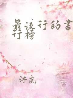 最流行的书籍排行榜