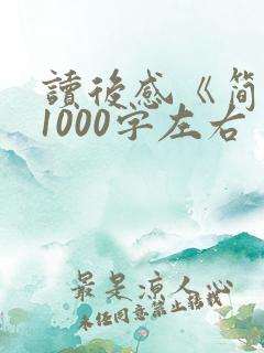 读后感《简爱》1000字左右