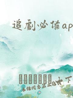 追剧必备app