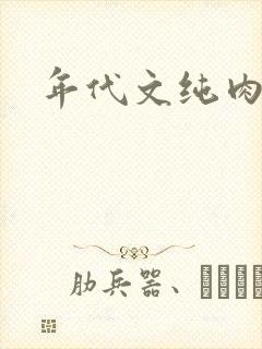 年代文纯肉高h