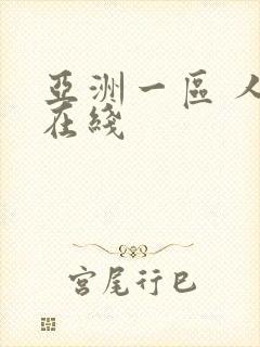 亚洲一区 人妻在线