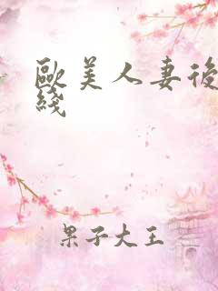 欧美人妻后入在线