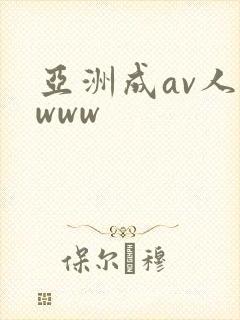 亚洲成av人片www