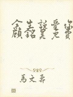 余生说爱你余深顾铭昊免费阅读