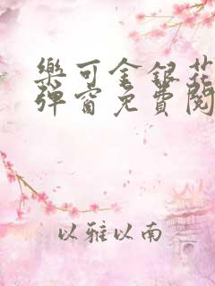 乐可金银花露无弹窗免费阅读txt