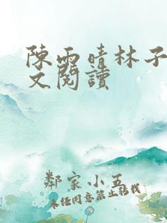 陈雨晴林子峰全文阅读