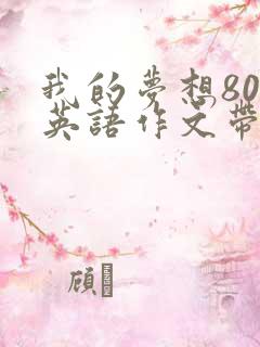 我的梦想80字英语作文带翻译