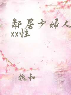 邻居少妇人妻xxx性