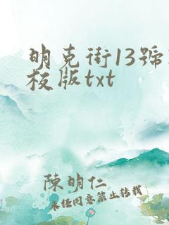 明克街13号精校版txt
