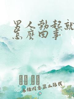 男人勃起就软是怎么回事 男人勃起就软是怎么回事