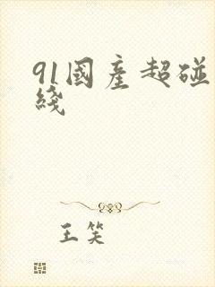 91国产超碰在线
