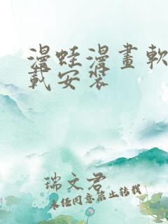 漫蛙漫画软件下载安装