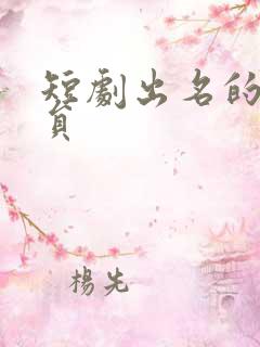 短剧出名的男演员