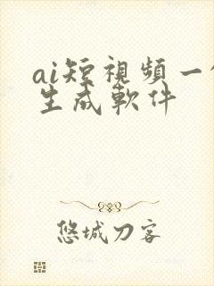 ai短视频一键生成软件