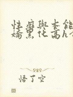 性癖与本能(病娇黑化高h合集