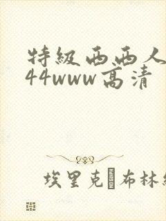 特级西西人体444www高清