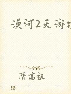 漠河2天游攻略