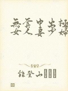 无套中出极品美女人妻少妇 无套中出极品美女人妻少妇