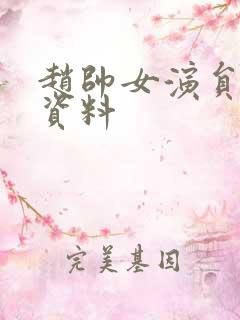 赵帅女演员个人资料