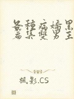 各种病娇黑化短篇集双男主