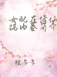 女配在修仙文里搞内卷简介