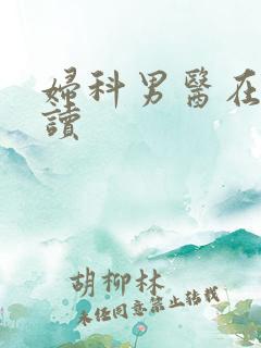 妇科男医在线阅读