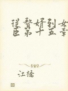 从赘婿到女帝宠臣第十五章