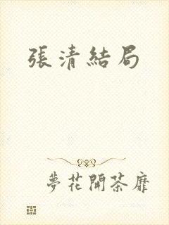 张清结局