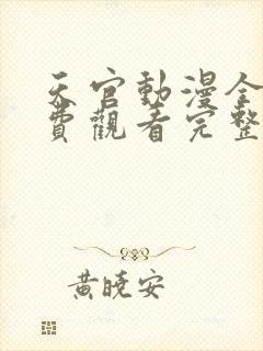 天官动漫全集免费观看完整版高清 天官动漫全集免费观看完整版高清