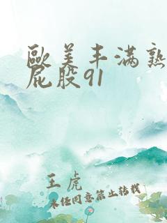 欧美丰满熟女大屁股91