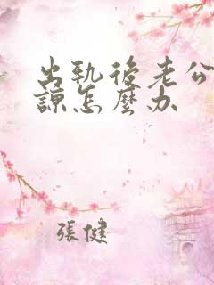 出轨后老公不原谅怎么办