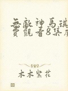无敌神马琪琪免费观看8集剧情介绍 无敌神马琪琪免费观看8集剧情介绍
